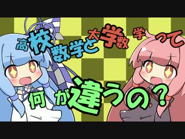 琴葉茜の数学教室　高校数学と大学数学って何が違うの？