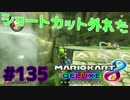 ショートカット外れた【MK8DX実況】#135