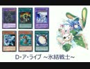 【遊戯王ADS】D・ア・ライブ ~氷結戦士~【D-HERO×アブソルートZero】