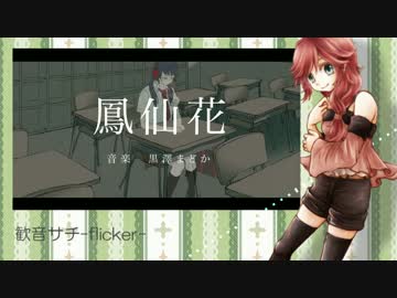【UTAU新音源配布】鳳仙花【歓音サチ-flicker-】