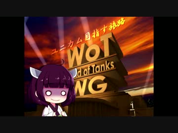 【WoT】ユニカム目指す旅路：Part40(WZ-111-1-4)【東北きりたん実況】
