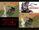マビノギ　合奏　メタルギアソリッド　テーマ曲
