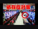 パチンコ依存症対策