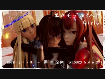 【Ray-MMD】DDG金剛・リシュリューさん・REDBOXちゃん(仮)でGirls 【Kancolle】