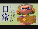 【splatoon2】もみじシューターの日常【因縁の再会編】