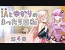 IAとゆかりのまったり日和「IAの髪、ゆかりの髪 (1) 」