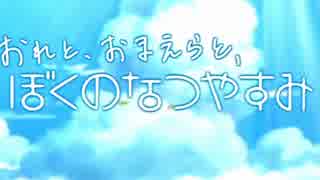 レオモンと、おれらと、ぼくのなつやすみ　１～１５日目【OP＋ED】