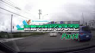 【ドラレコ動画】函館ではよくあることPart4