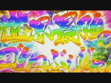 【パチンコ】 CR3×3EYES (サザンアイズ) 大帰滅への道 　"新章" ⑦只眼