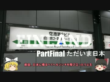 【ゆっくり】北欧フィンランド一人旅　partFinal　ただいま日本