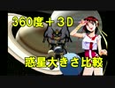 【MMD 360度＋3D立体視】 惑星の大きさ比較動画作ってみました