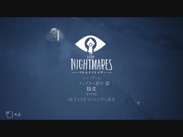 【ゲーム実況】石黒千尋のリトルナイトメア：１本目【Little Nightmares】