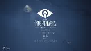 【ゲーム実況】石黒千尋のリトルナイトメア：１本目【Little Nightmares】