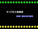 ゆっくり巨大数講座 Part(3)[前編]