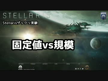 【Stellaris】固定値vs規模【実験】