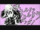 チュルリラ・チュルリラ・ダッダッダ！を吹かせていただきました