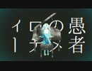 妄想感傷代償連盟歌ってみた【ichii】