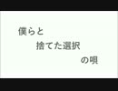 【巡音ルカ】僕らと捨てた選択の唄【オリジナル曲】
