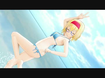 【東方MMD】ゆきはね式アリスで「DEEP BLUE TOWNへおいでよ」