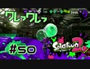 ワレっワレっ【スプラ2実況】#50
