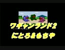 【ゲーム実況】ツレ連れなるままにワギャンランド2を実況プレイ_part1