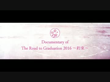 2016年度 さくら学院  ドキュメンタリー Part1