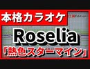 【フル歌詞付カラオケ】熱色スターマイン(Roselia)【BanG Dream!(バンドリ！)】