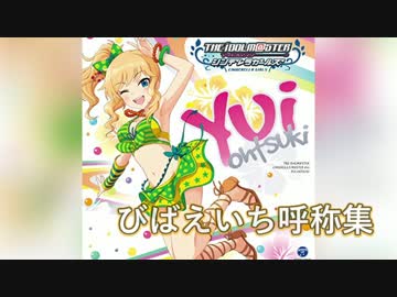 びばえいち呼称集まとめ