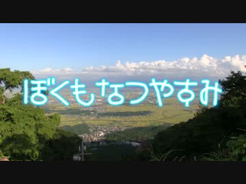 ぼくもなつやすみ -新潟石川 日本海冒険編！-