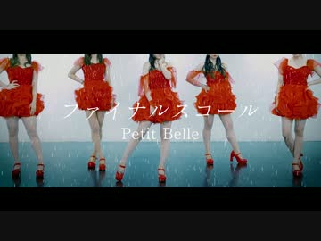 【Petit Belle】ファイナルスコール【踊ってみた】