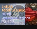 いまさらFGOゆっくり実況　第3章Part15