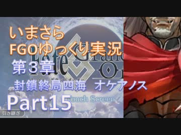 いまさらFGOゆっくり実況　第3章Part15