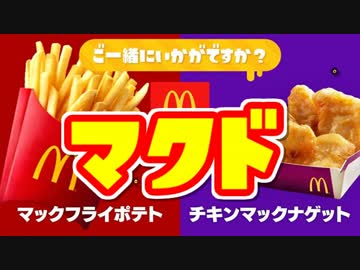 【スプラ2】関西ナゲガールが『マクド』の愛を叫ぶ！【実況】