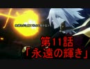 ゆっくりで分かる！Fate/Apocrypha第11話「永遠の輝き」