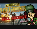 【PUBG】キル集ダイジェスト vol.3