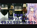 ゆかりさんがゆっくりとビールを飲む 第9話 ギネス×２