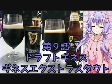 ゆかりさんがゆっくりとビールを飲む 第9話 ギネス×２