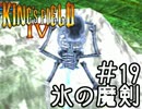 出来ない人向け キングスフィールド4解説実況 #19