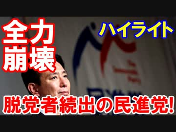 【民進党 執行部がスタート→崩壊】 「保育園落ちた、日本死ね」が逃亡!