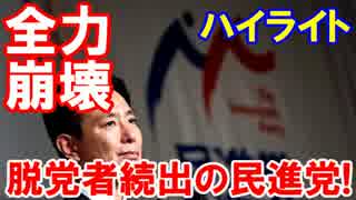 【民進党 執行部がスタート→崩壊】 「保育園落ちた、日本死ね」が逃亡!