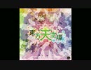 秘匿されたフォーシーズンズ - 東方天空璋