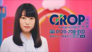 【ローカルCM】GROP GROW UP　CM集