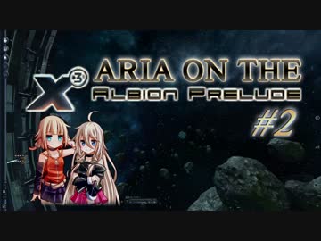 【X3:AP】ARIA ON THE X3 Albion Prelude #2【CeVIO実況】