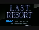 協力プレイ動画（アケアカNEOGEO_LAST_RESORT）