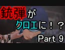 俺も時を巻き戻したい！！　Part 9