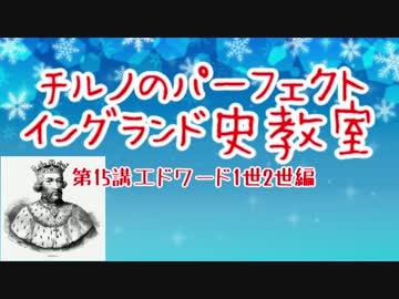 チルノのパーフェクトイングランド史教室【第15講エドワード1世2世編】