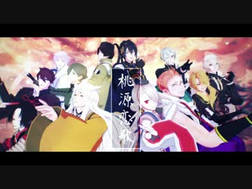 【MMD刀剣乱舞】平安組で桃源恋歌