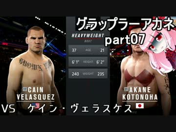【VOICEROID実況】グラップラー茜07【UFC2】