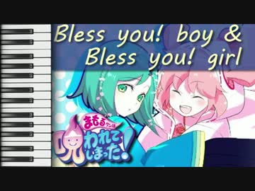 【まもるクンは呪われてしまった！】Bless you! boy & Bless you! girl【BGM Arrange】