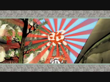 【大神　絶景版】剣豪？呑兵衛？【第３吠】